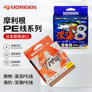 日本MORIGEN摩利根溪流PE线微物马口进口鱼线路亚淡海水海钓主线
