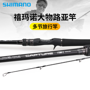 25新款SHIMANO禧玛诺CAPTURE鲈鱼翘嘴旅行杆远投大物路亚竿多节杆