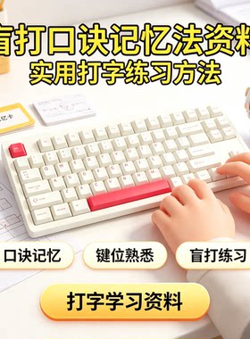 电脑盲打口诀记忆法键盘指法练习快速入门新手打字自学技巧资料集