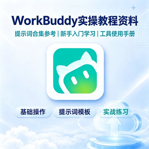WorkBuddy工具保姆级实操教程万能提示词模板办公高效创作文档