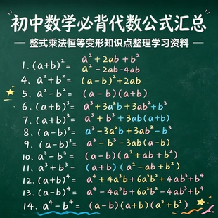 初中数学必背代数公式汇总整式乘法恒等变形知识点整理学习大全集