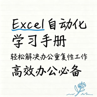表格自动化学习手册高效办公技巧函数教程文员提升效率干货集