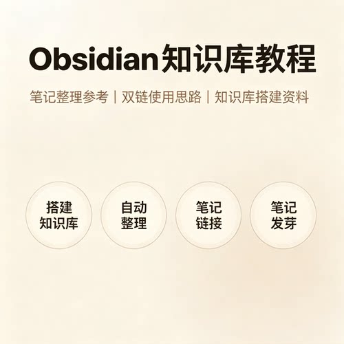 Obsidian知识库搭建教程笔记互联内容整理高效学习全套电子资料