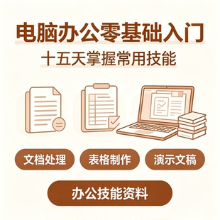 电脑办公零基础入门教程职场文员十五天速成文档表格演示技能