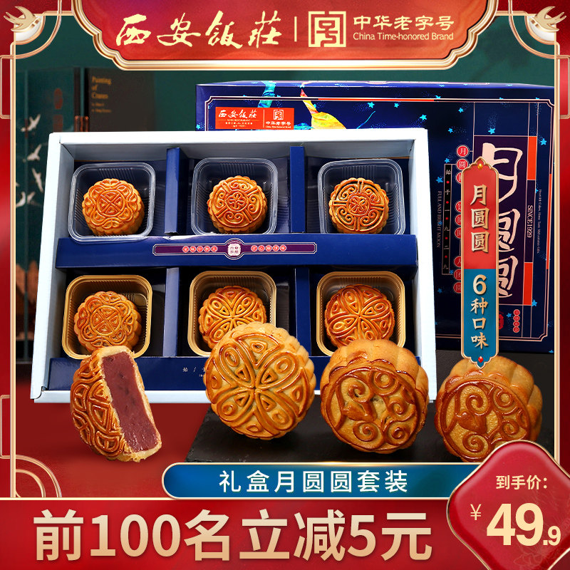 西安饭庄月圆圆月饼礼盒装中秋送礼流心奶黄蛋黄莲蓉豆沙广式口味