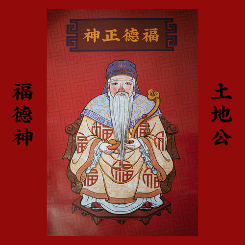 招财土地公土地爷土地神地方神土地财神福德正神社神画像贴画挂画