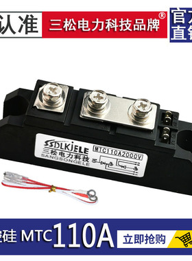 可控硅模块MTC110A2000V 三松品牌 高品质 包两年 1600V 吸盘专业