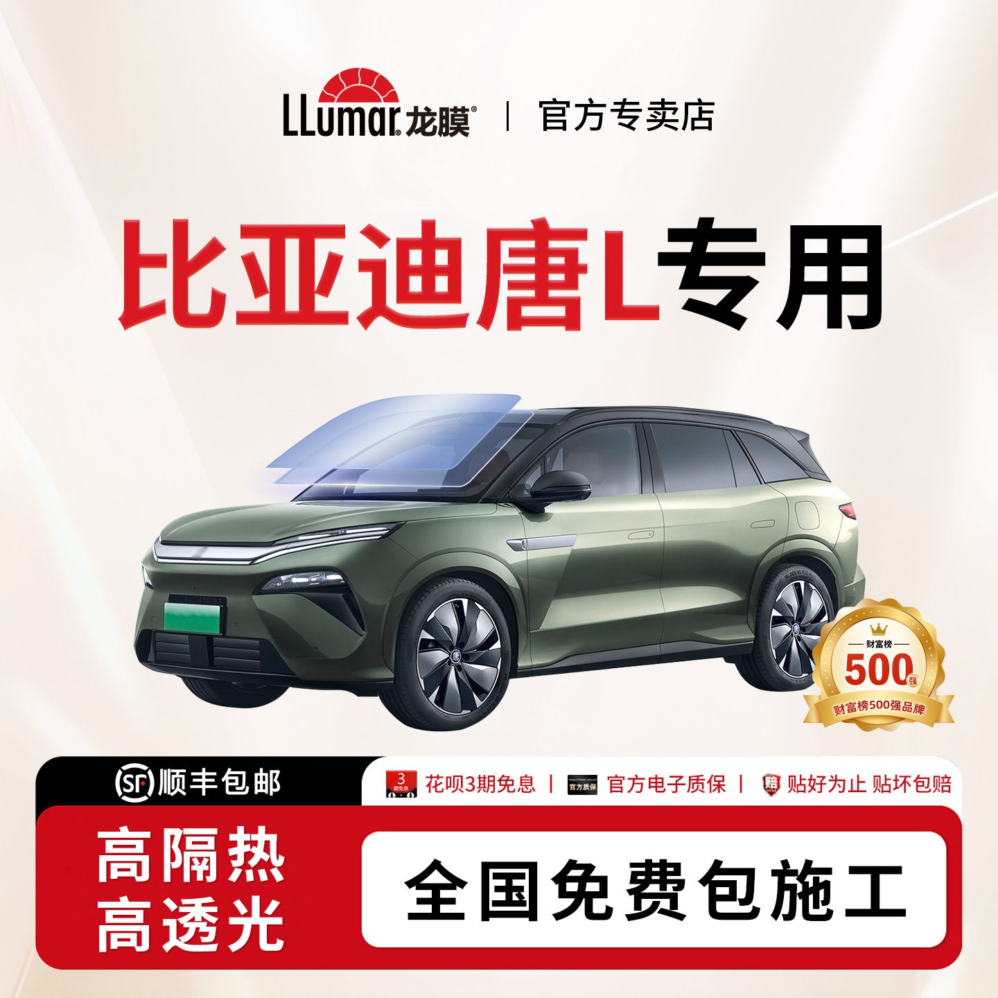 龙膜汽车玻璃贴膜-比亚迪唐L专用