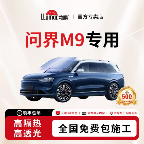 龙膜汽车玻璃贴膜-问界M9专用