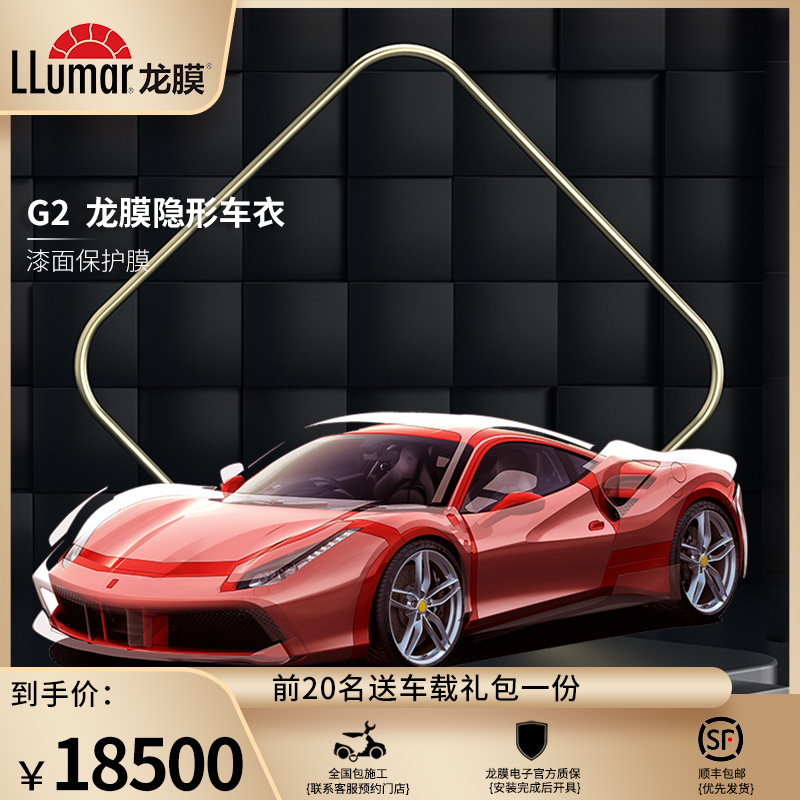 LLUMAR/龙膜隐形车衣漆面保护膜