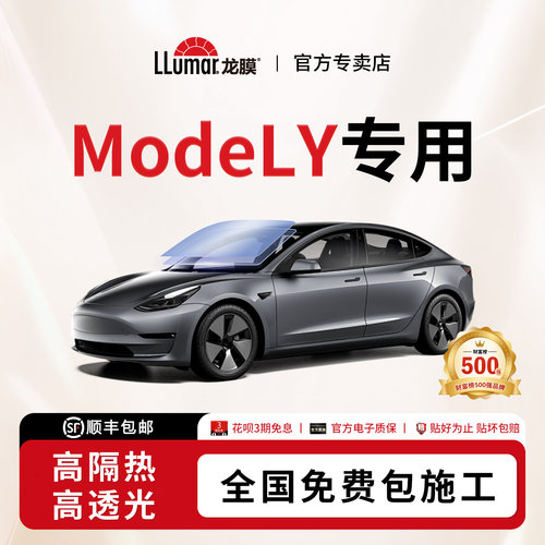特斯拉ModelY用龙膜汽车玻璃膜