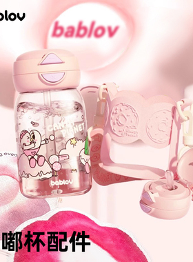 bablov嘟嘟系列保温杯咖啡杯杯盖食品级硅胶吸管嘴杯套挂件等配件
