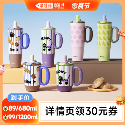 【李佳琦直播间零食节】bablov咕噜系列吸管保温杯大容量杯子水杯