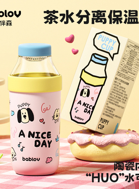 bablov茶水分离保温杯女生高颜值泡茶杯子茶杯吸管杯陶瓷覆层水杯