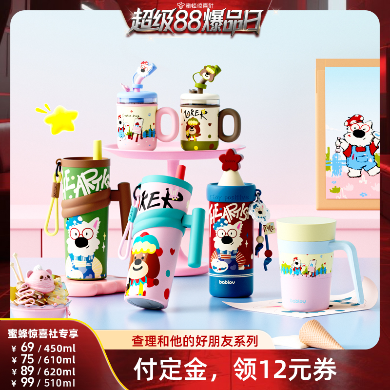 【超级88爆品日】bablov花伴森查理和他的朋友系列保温杯水杯