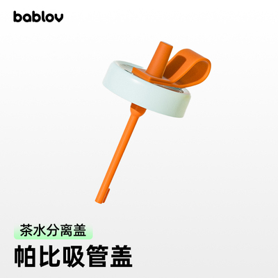 bablov帕比吸管保温杯/帕比茶水分离保温杯适用配件 杯盖