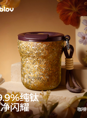 bablov纯钛保温杯高颜值咖啡杯女水杯随行杯便携杯子新年礼物钛杯
