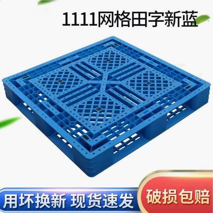 1111C田字注塑托盘网格叉车用塑料栈板塑胶卡板仓库防潮物流垫板