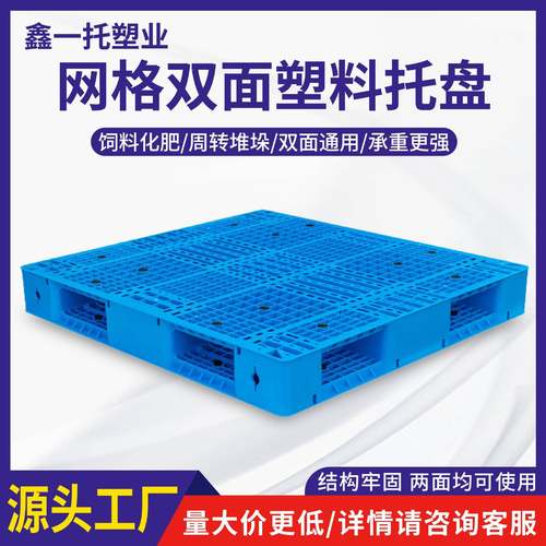 网格双面塑料托盘叉车防潮垫板仓库货架卡板地台地堆栈板货物托板