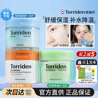 妆前急救！Torriden湿敷棉片补水