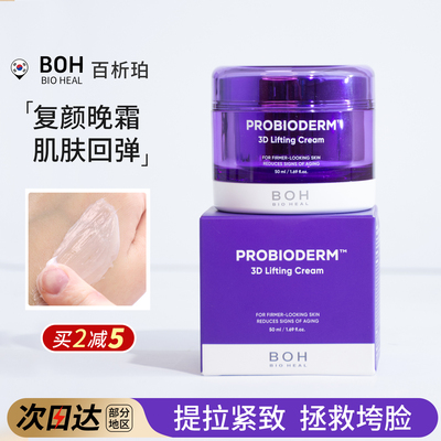 干皮救星！BOH弹力面霜抗皱紧致