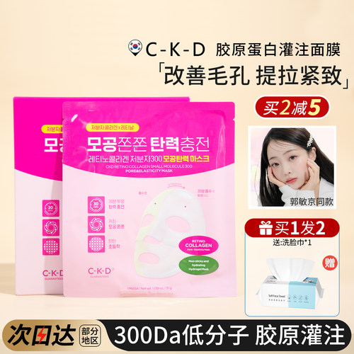 水光嘭弹肌！CKD胶原蛋白面膜女