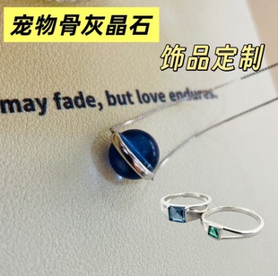 宠物骨灰晶石饰品订制狗狗猫咪骨灰离世生命晶石吊坠戒指纪念品