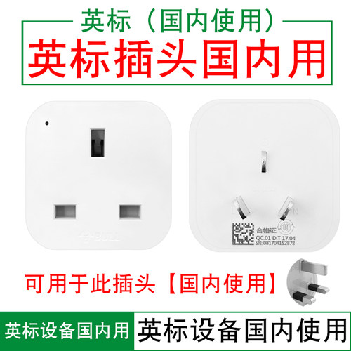 转换插头英标转换器公牛