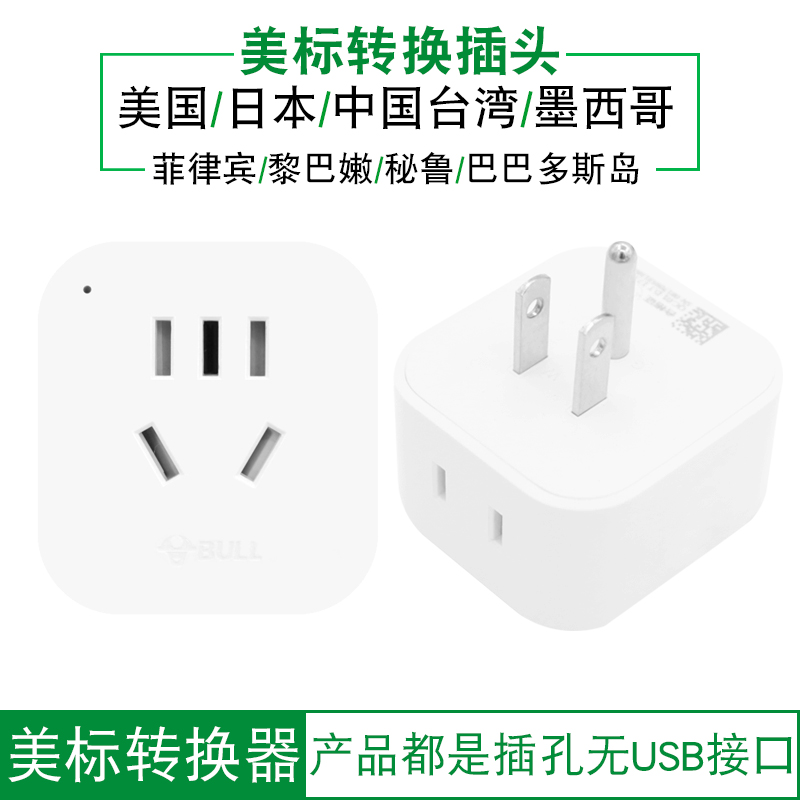 公牛GN-L01A转换插头美国转中国电源转换器美标菲律宾新国标