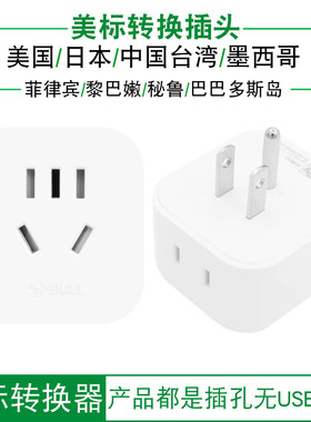 公牛GN-L01A转换插头美国转中国电源转换器美标菲律宾新国标