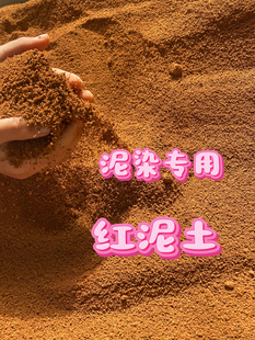 泥染专用红泥土黄泥土黄红泥土黑泥土泥巴泥浆染衣服传统工艺扎染