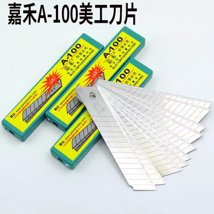 200片嘉禾A-100大号美工刀片18mm介刀片壁纸墙纸裁纸大刀片14/7节