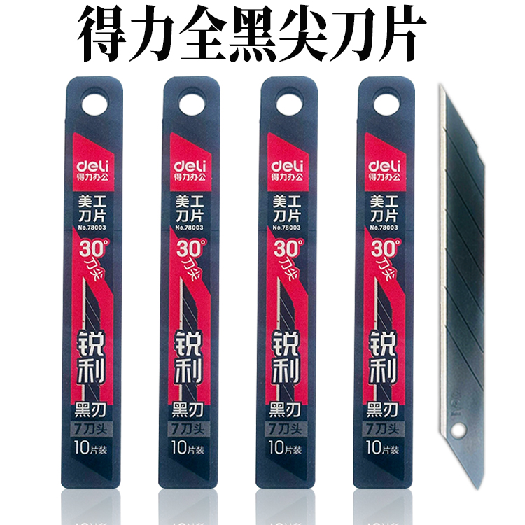 得力尖刀片批发包邮30度黑替刃