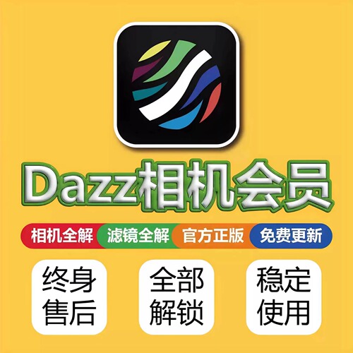 Dazz相机会员全解锁Pro镜头复古胶片滤镜教程人像永久包售后更新