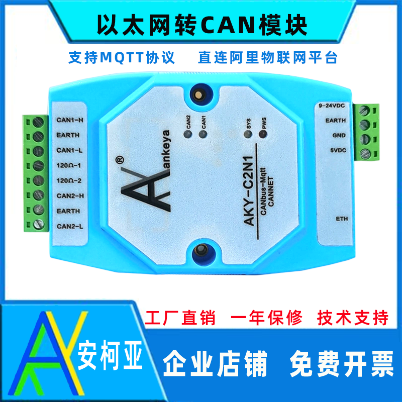 以太网转CAN AKY-C2N有线通信/接口模块/