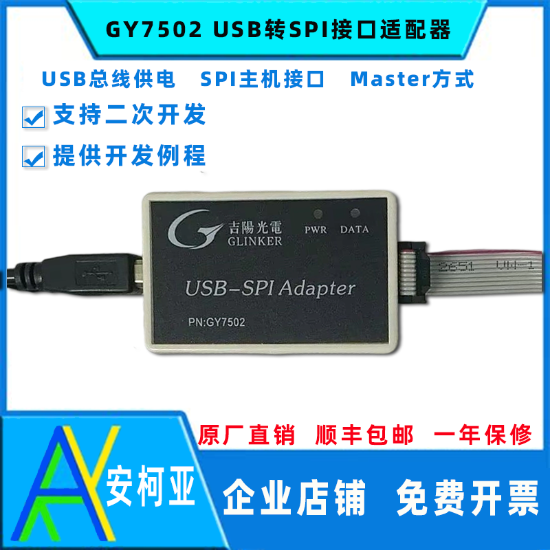 吉阳光电USB转SPI适配器GY7502