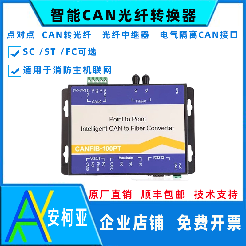 CAN总线转光纤点对点消防主机