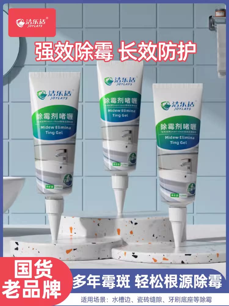 满3包邮洁乐适除霉啫喱去除霉斑霉菌神器厨房冰箱洗手池洗衣机