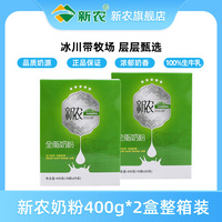 新農(nóng)400g奶粉*2盒新疆高鈣成人奶粉學(xué)生零添加劑全脂牛奶粉中老年