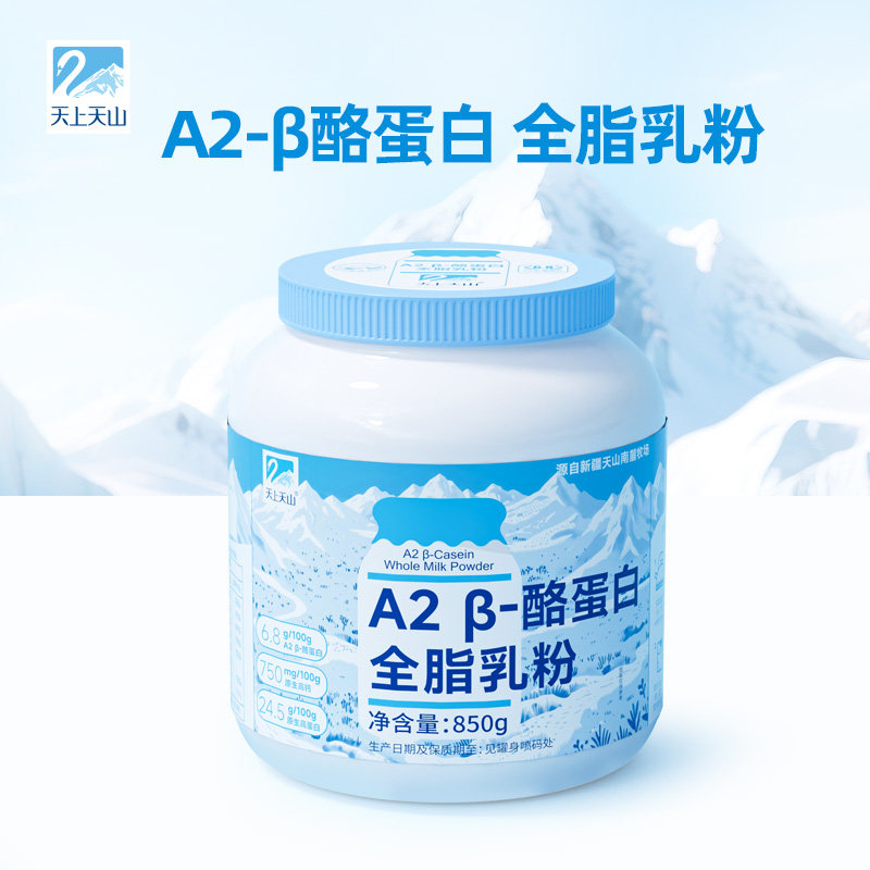 新农天上天山A2 &beta;-酪蛋白全脂乳粉新疆奶源成人学生儿童奶粉850g