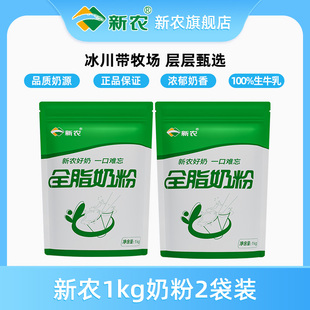 2袋 新农奶粉中老年成人学生全脂高钙新疆牛奶粉1kg 2.27产