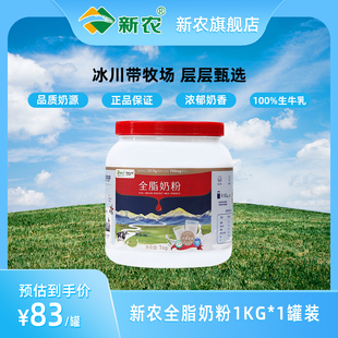 新农全脂奶粉1kg*1罐装新疆成人奶粉学生零添加剂中老年高钙奶粉