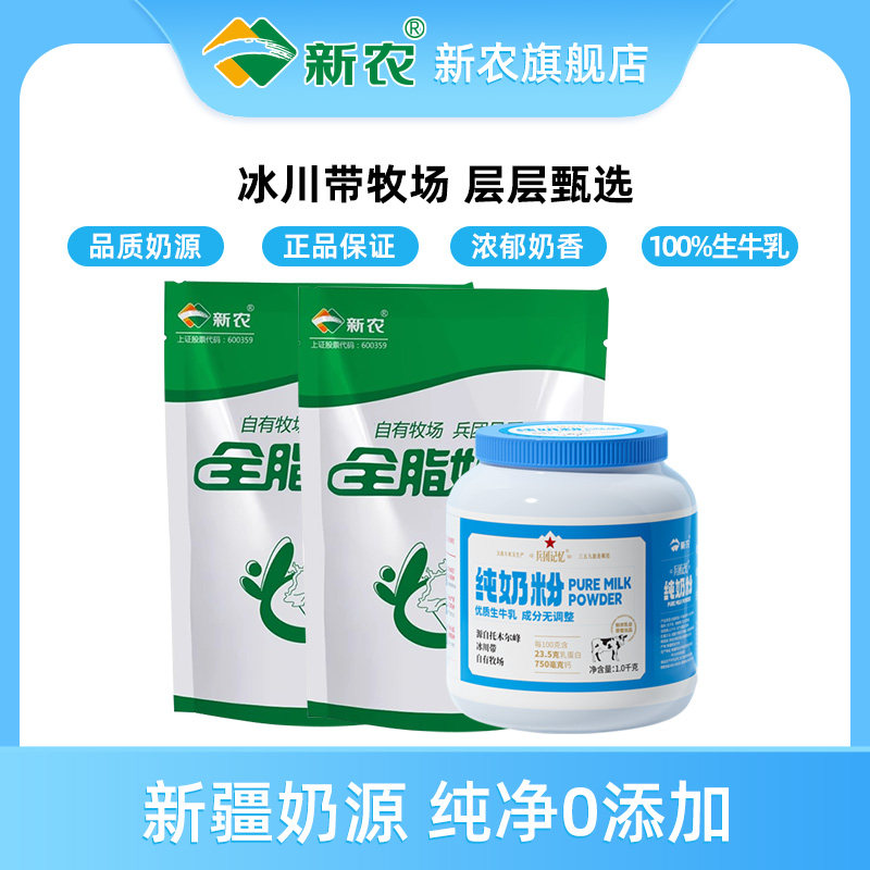 【新农】全脂奶粉1kg袋装*2袋+兵团记忆罐装奶粉1kg*1罐