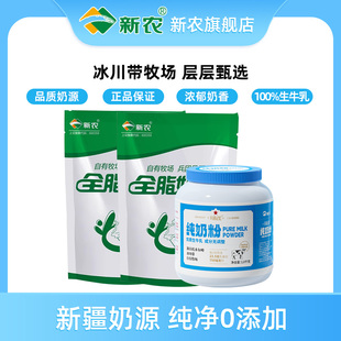 【新农】全脂奶粉1kg袋装*2袋+兵团记忆罐装奶粉1kg*1罐