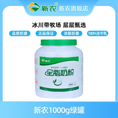 【12月产】新农全脂奶粉1kg罐装新疆成人奶粉学生营养高钙奶粉