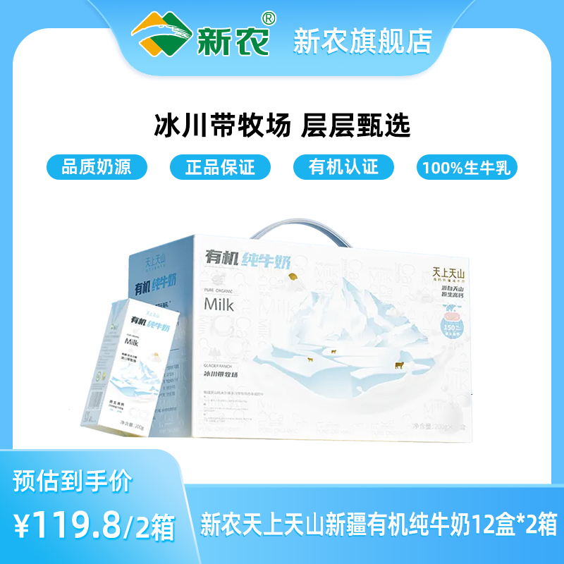 新农天上天山新疆有机纯牛奶200g*12盒*2箱礼盒装新疆牛奶学生 咖啡/麦片/冲饮 纯牛奶 原图主图