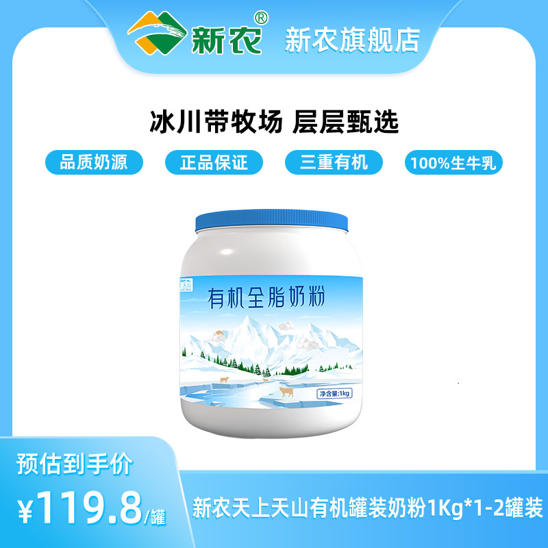 新农天上天山有机奶粉1kg*1-2罐装新疆成人奶粉学生零添加剂奶粉