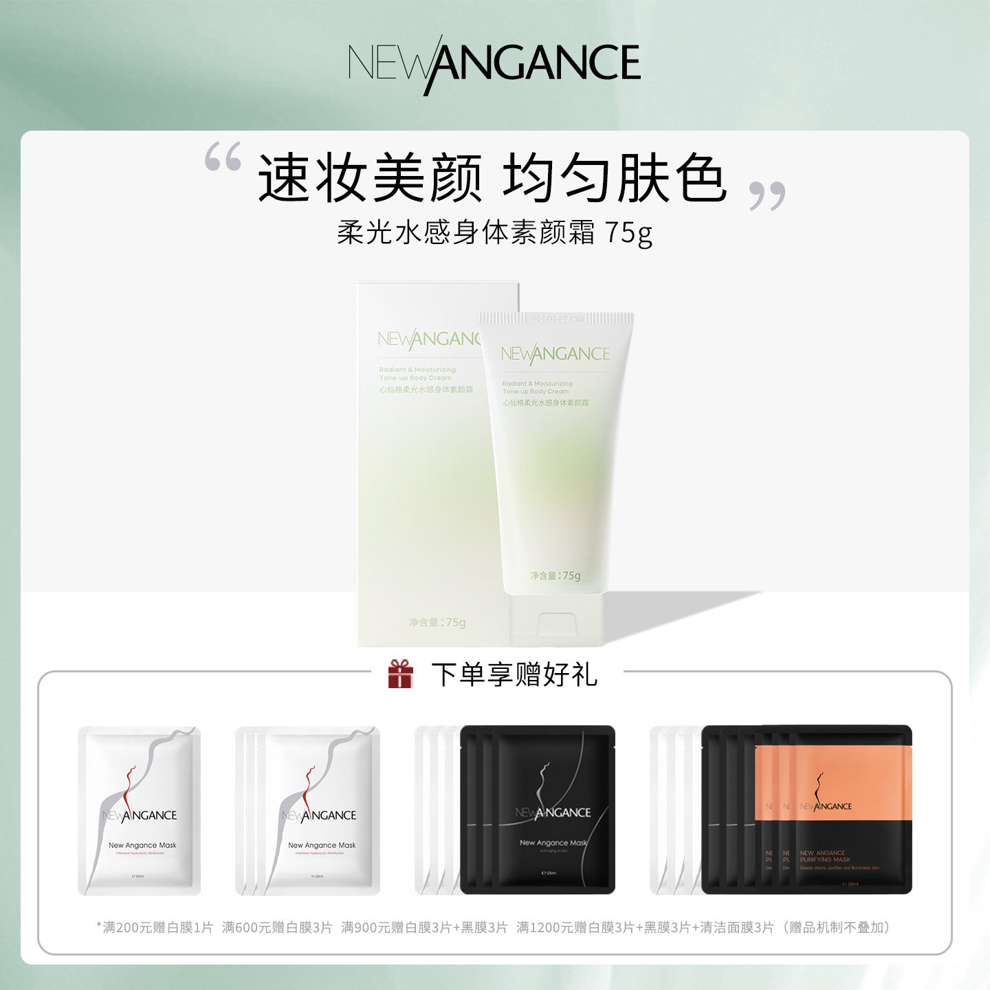 法国心仙格newangance柔光水感身体素颜霜  75g