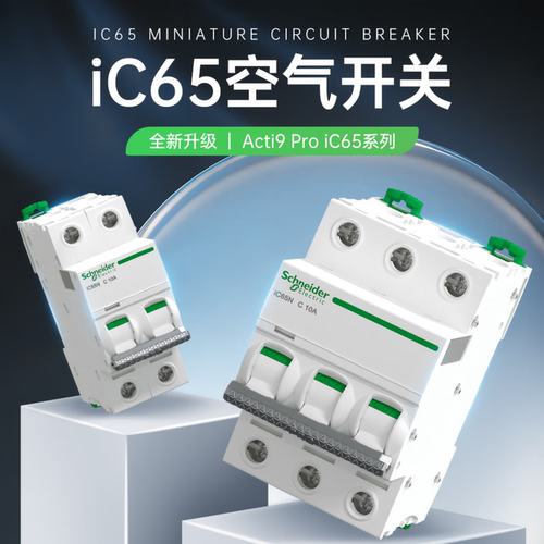 施耐德A9ProiC65N断路器D型空开
