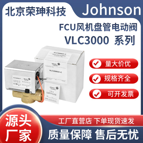 江森VLC3000系列电动二通阀